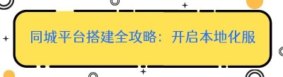 同城平台搭建全攻略：开启本地化服务新时代
