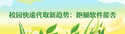 校园快递代取新趋势：<span class=
