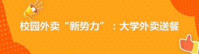 校园外卖“新势力”：大学外卖送餐平台的崛起之路