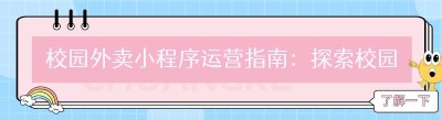 校园外卖小程序运营指南：探索校园跑腿项目的独特优势