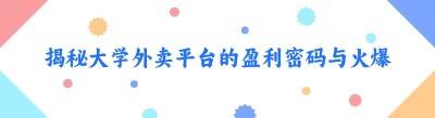 揭秘大学外卖平台的盈利密码与火爆缘由