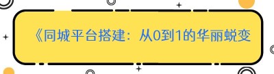 《同城平台搭建：从0到1的华丽蜕变，哪都达助力起航》