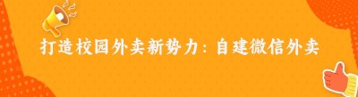 打造校园外卖新势力：自建<span class=