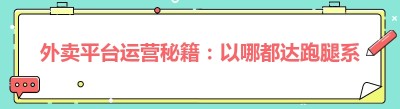 外卖平台运营秘籍：以<span class=