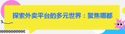 探索外卖平台的多元世界：聚焦<span class=