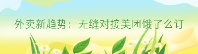 外卖新趋势：无缝对接美团<span class=