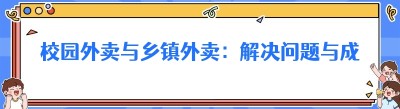 校园外卖与乡镇外卖：解决问题与成为风口的奥秘