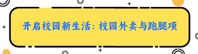 开启校园新生活：校园外卖与<span class=