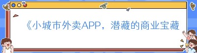《小城市外卖APP，潜藏的商业宝藏》