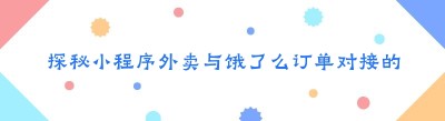 探秘小程序外卖与<span class=
