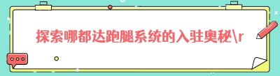 探索<span class=