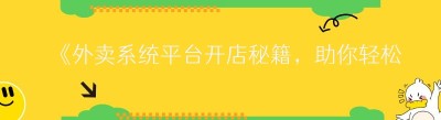 《外卖系统平台开店秘籍，助你轻松起航！》