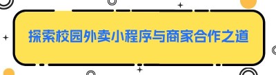 探索校园外卖小程序与商家合作之道及热门校园外卖小程序推荐