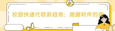 校园快递代取新趋势：<span class=