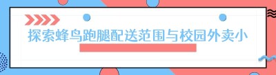 探索蜂鸟跑腿配送范围与校园外卖小程序的多彩世界