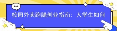 校园外卖跑腿创业指南：大学生如何打造成功服务平台