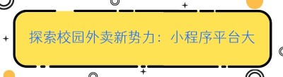 探索校园外卖新势力：小程序平台大揭秘