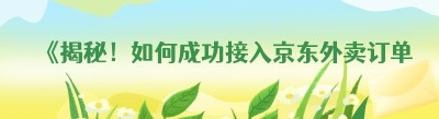《揭秘！如何成功接入<span class=