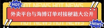 外卖平台与海博订单对接秘籍大公开！