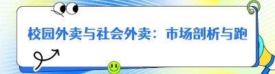 校园外卖与社会外卖：市场剖析与跑腿公司命名策略