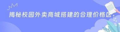 揭秘校园外卖商城搭建的合理价格区间