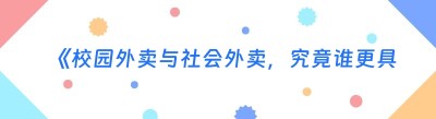 《校园外卖与社会外卖，究竟谁更具潜力？》