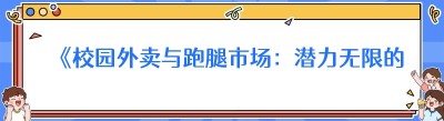 《校园外卖与跑腿市场：潜力无限的双雄争霸》