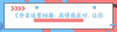 《外卖运营秘籍：高情商应对，让你的外卖事业蒸蒸日上》