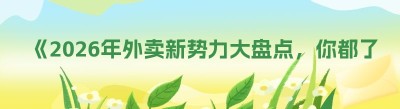 《2026年外卖新势力大盘点，你都了解吗？》