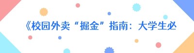 《校园外卖“掘金”指南：大学生必知的赚钱秘籍》