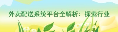 外卖配送系统平台全解析：探索行业的多样选择