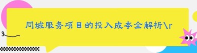 同城服务项目的投入成本全解析