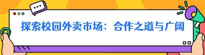探索校园外卖市场：合作之道与广阔前景