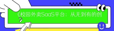 《校园外卖SaaS平台：从无到有的创业之路》