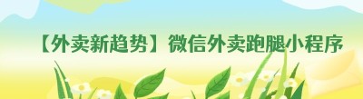 【外卖新趋势】微信<span class=