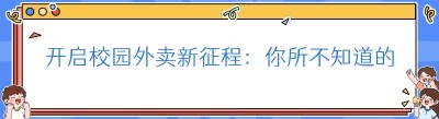 开启校园外卖新征程：你所不知道的那些事儿