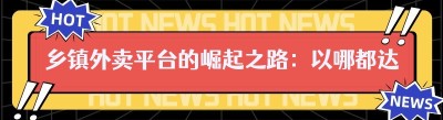 乡镇外卖平台的崛起之路：以<span class=