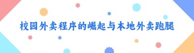 校园外卖程序的崛起与本地外卖跑腿平台做大的秘诀