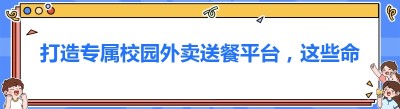 打造专属校园外卖送餐平台，这些命名技巧你掌握了吗？
