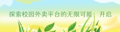 探索校园外卖平台的无限可能：开启属于你的创业之旅