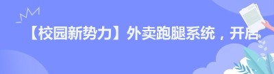 【校园新势力】外卖跑腿系统，开启校园生活新“食”尚
