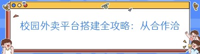 校园外卖平台搭建全攻略：从合作洽谈开始
