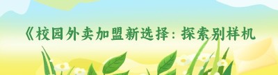 《校园外卖加盟新选择：探索别样机遇》