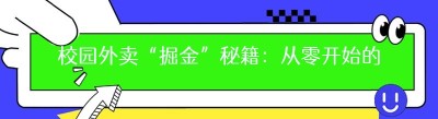 校园外卖“掘金”秘籍：从零开始的起步指南