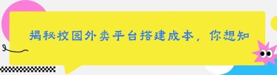 揭秘校园外卖平台搭建成本，你想知道的都在这里！