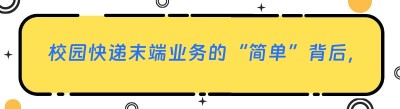 校园快递末端业务的“简单”背后，竟隐藏着这些问题！