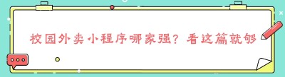校园外卖小程序哪家强？看这篇就够啦！