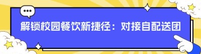 解锁校园餐饮新捷径：对接自配送团队的秘籍与校园<span class=