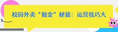 校园外卖“掘金”秘籍：<span class=