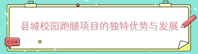 县城校园跑腿项目的独特优势与发展前景